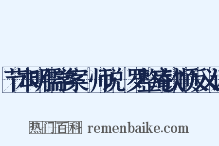 节本明儒学案·师说·罗整庵钦顺反义词是什么意思的图片